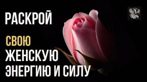 Аффирмации для раскрытия ЖЕНСТВЕННОСТИ и ПРИВЛЕКАТЕЛЬНОСТИ. Медитация для женщин.