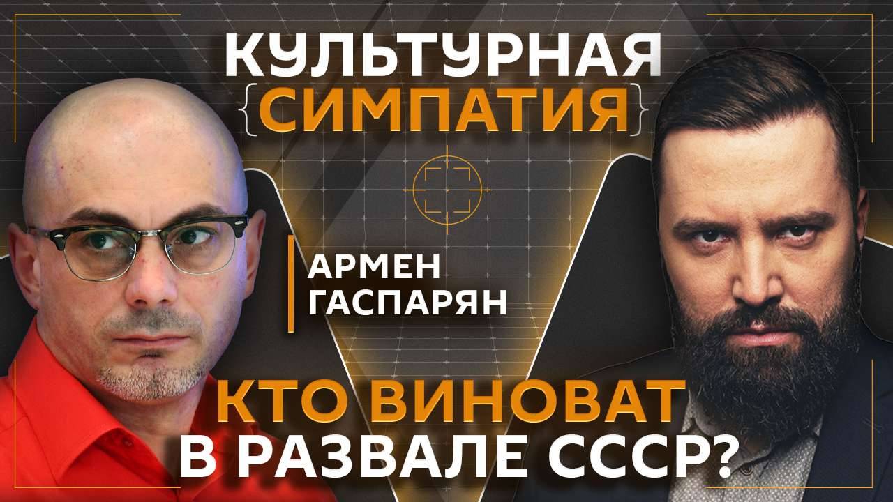 Дмитрий Егорченков и Армен Гаспарян. Почему развалился Советский Союз