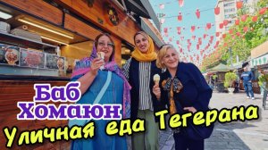 Уличная еда Ирана, от которой сносит крышу! Что попробовать в самом сердце Тегерана?