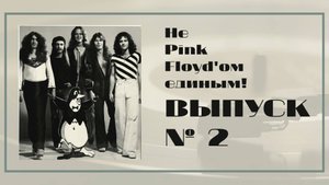 Не Pink Floyd – ом единым Выпуск 2