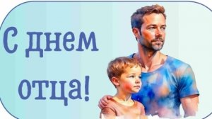 С днём отца. Музыкальная открытка поздравление.