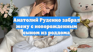 Анатолий Руденко забрал жену с новорожденным сыном из роддома
