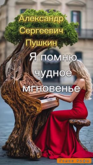 А.С. Пушкин — К *** (Я помню чудное мгновенье…v6.0)