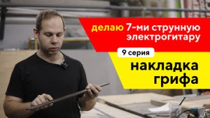 Изготавливаю электрогитару, накладка грифа (9 часть) / Семиструнная электрогитара своими руками