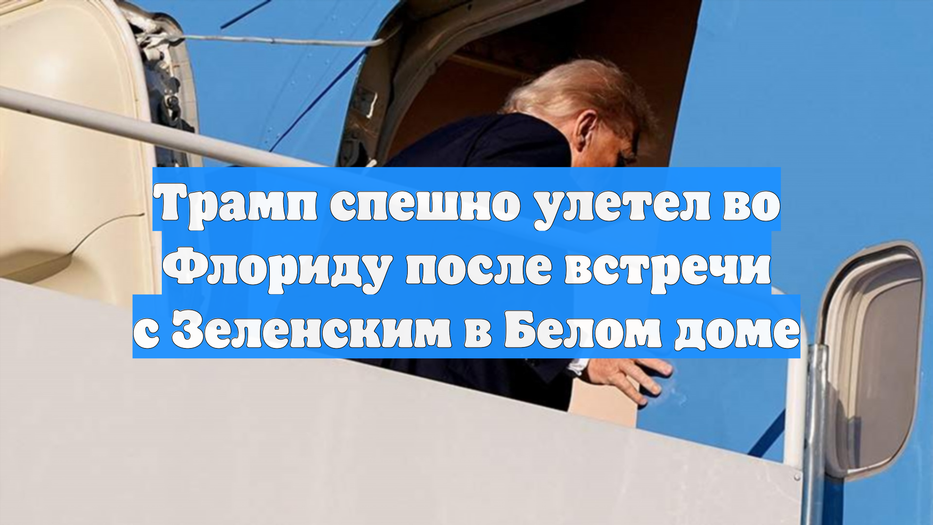 Трамп спешно улетел во Флориду после встречи с Зеленским в Белом доме