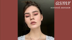 LUNA asmr | Осенний макияж 🍂