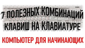 КОМПЬЮТЕР ДЛЯ НАЧИНАЮЩИХ. 7 ПОЛЕЗНЫХ КОМБИНАЦИЙ КЛАВИШ. Часть 2