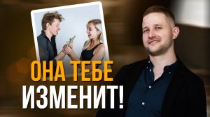 Она гарантированно будет тебе ИЗМЕНЯТЬ! И ВОТ ПОЧЕМУ....