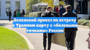 Зеленский привез на встречу с Трампом карту с «болевыми точками» России