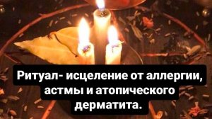 Ритуал на исцеление аллергии, астмы, атопического дерматита. #ритуал #оталлергии #отастмы #отдермати