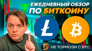🟩 НИКАКОГО СМЫСЛА В МЕДВЕЖКЕ ПРЯМО СЕЙЧАС НЕ НАШЕЛ!! #BTC #LTC #LITECOIN #bitcoin