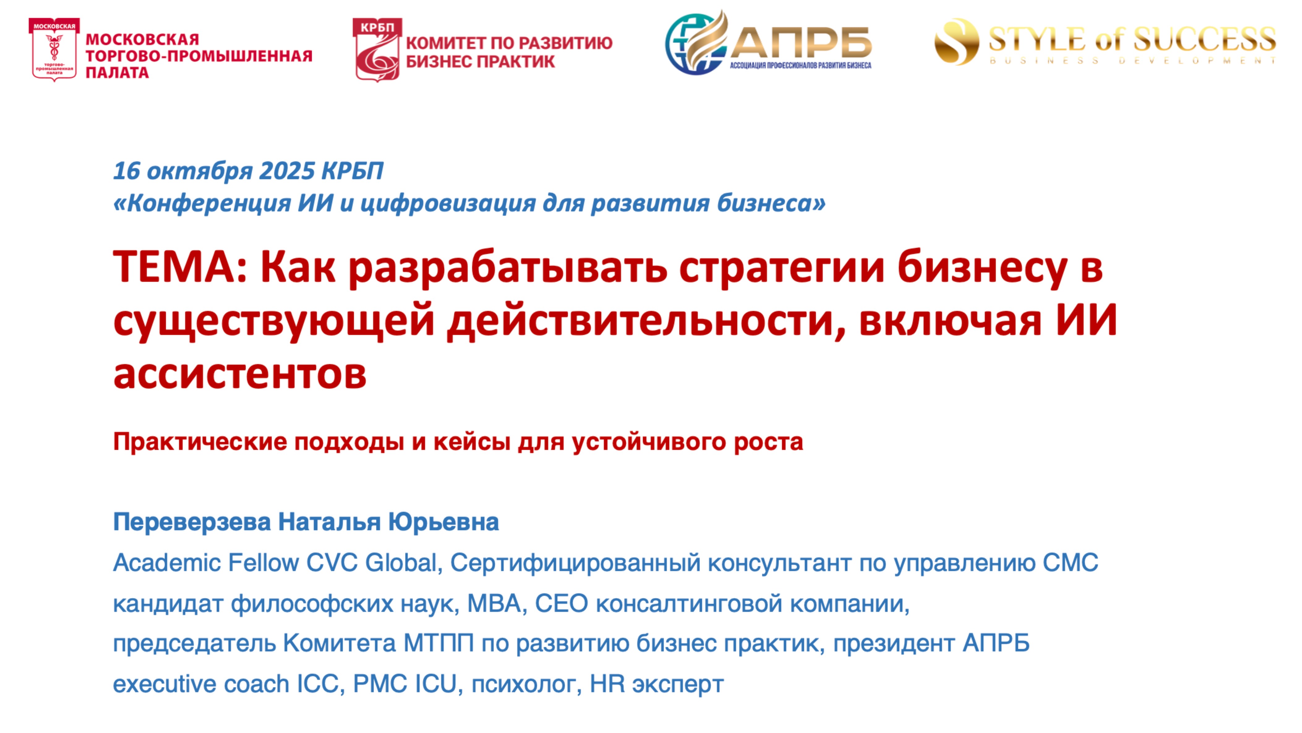 Как разрабатывать стратегии бизнесу в существующей действительности включая ИИ ассистентов