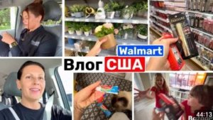 США ВЛОГ Нашла всё что искала Walmart