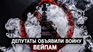 Депутаты объявили войну вейпам