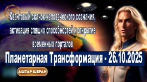 Аштар Шеран о Комете 3I/ATLAS: Космическое Пробуждение и Планетарная Трансформация - 26.10.2025