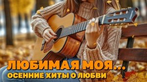 Любимая моя... - Осенние хиты о любви - Настоящая романтика @romantika_shansona #длядуши #шансон
