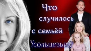Секрет пропажи семьи Усольцевых