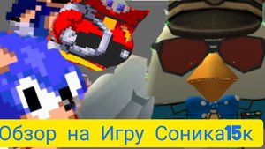 обзор на игру Соника 15к Соник ехе 3