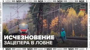 Уголовное дело возбудили после исчезновения 14-летнего зацепера в Лобне - Москва 24