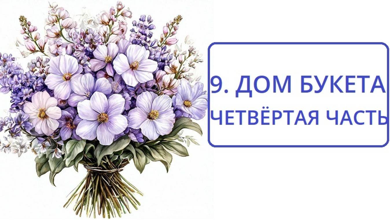 9.4. ДОМ БУКЕТА. ЧАСТЬ ЧЕТВЁРТАЯ .ЗНАЧЕНИЕ И СОЧЕТАНИЕ С КАРТОЙ В НЕГО ПОПАВШЕЙ.