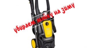 убираем мойку на зиму правильно