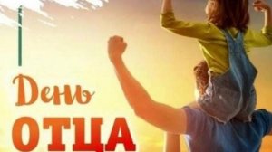 С днём отца. Музыкальная открытка поздравление.