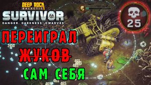 Deep Rock Galactic Survivor ► Закрываем сопровождение сектора 02 / А где ХЬЮЛИ?!