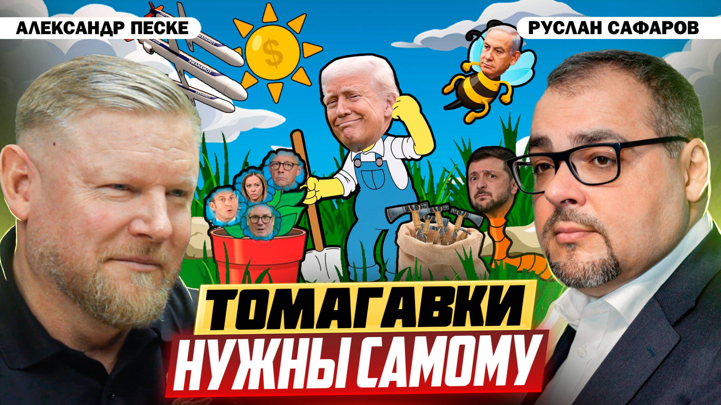 Отменит ли встреча в Будапеште Третью мировую? | Александр Песке и Руслан Сафаров смотреть онлайн