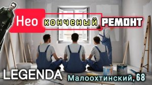 Legenda Development Малоохтинский 68 / Ремонт однокомнатной квартиры / Самый необычный дизайн 2025