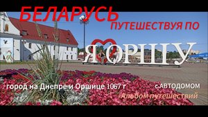 Прогулка по Орше