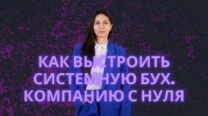Как выстроить системную бухгалтерскую компанию с нуля | Екатерина Сидиченко