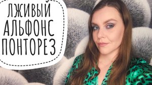 КОГДА ПОНТЫ ЗАТМИЛИ ИНТЕЛЛЕКТ. Часть 2