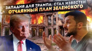 Последний бой Зеленского: Как клоун пытается повязать Трампа кровью и втянуть США в войну с Россией