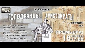 Афиша "Голодранцы-аристократы"