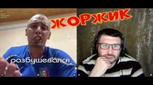 514. Жоржик разбушевался.