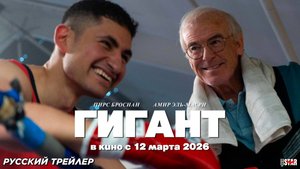 Гигант (2026) | Русский дублированный трейлер (18+) | В кино с 12 марта 2026
