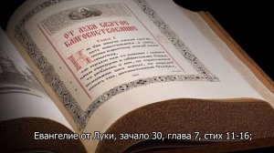 Евангелие от Луки, зачало 30, глава 7, стих 11-16;. Православный календарь 19 октября 2025