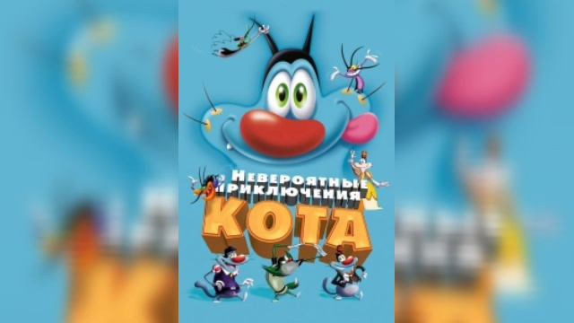 Невероятные приключения кота Оливьер-Жан Мари. Слушать АУДИОСКАЗКУ на ночь онлайн