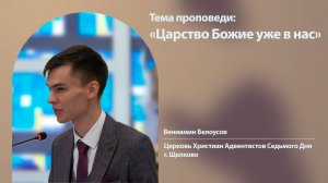 Вениамин Белоусов, Царство Божие уже в нас, 18 октября 2025