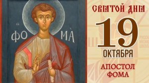 Апостол Фома