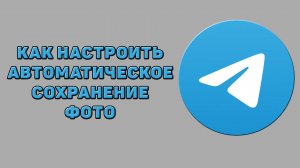 Как настроить автоматическое сохранение фото в Телеграмме