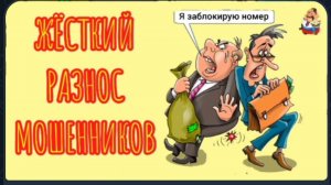АФЕРИСТЫ404, Жесткий разнос мошенников..