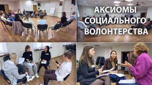 Аксиомы социального волонтерства. Школа координаторов волонтерских групп 2025