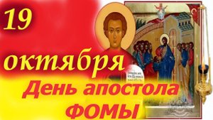 19 Октября -День святого Апостола Фомы, ученика Христа. 19.10.2025 Церковный календарь
