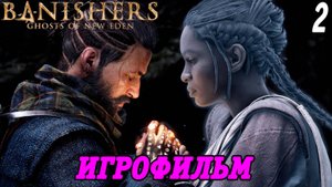 Banishers: Ghosts of New Eden | Игрофильм | Часть 2 | PS5 | Без комментариев