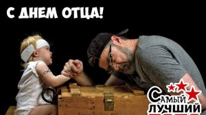 С днём отца. Музыкальная открытка поздравление.