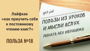 18. Лайфхак «как приучить себя к постоянному чтению книг?» || Ринат абу Ибрахим #вера #ислам #коран