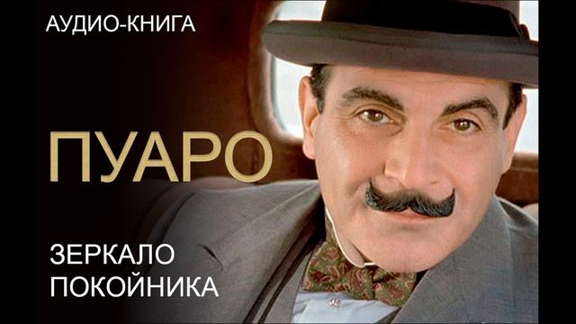 ЗЕРКАЛО ПОКОЙНИКА