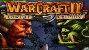 Трансляция игры "Warcraft 2", Часть 1
