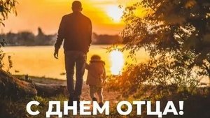 С днём отца. Музыкальная открытка поздравление.